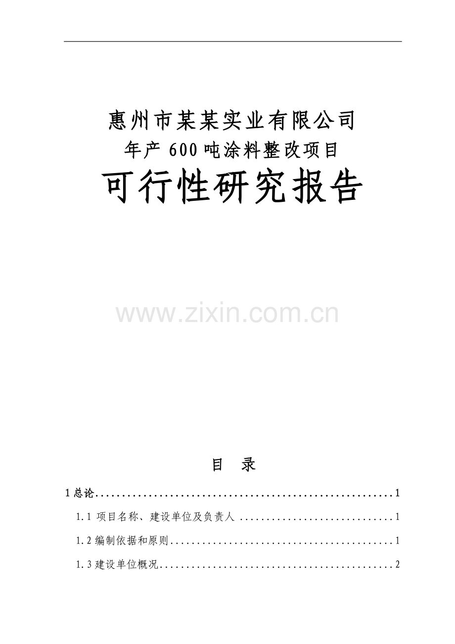 年产600吨防腐涂料整改项目可行性论证报告.doc_第1页