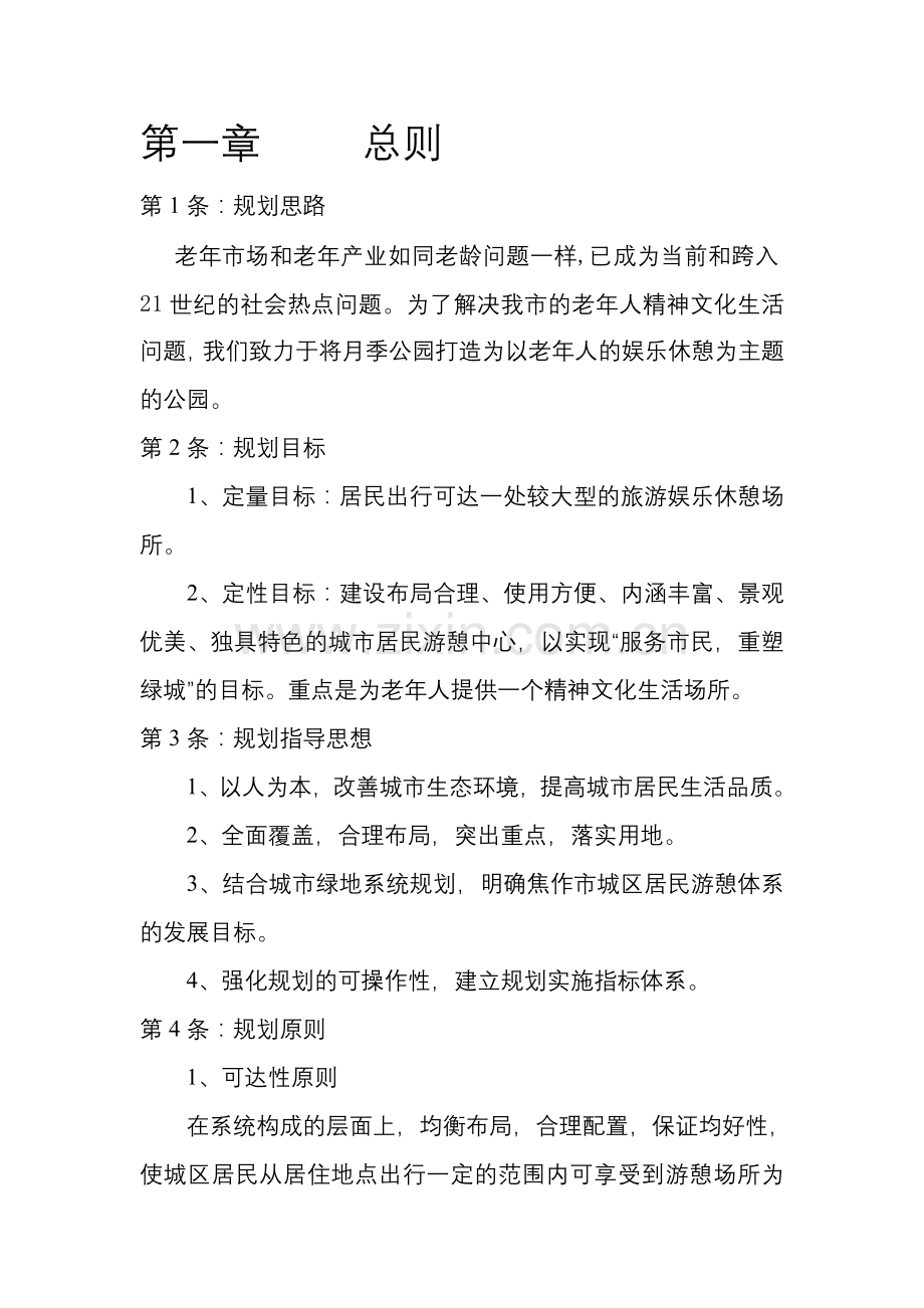 老年人娱乐休憩主题公园规划设计.doc_第1页