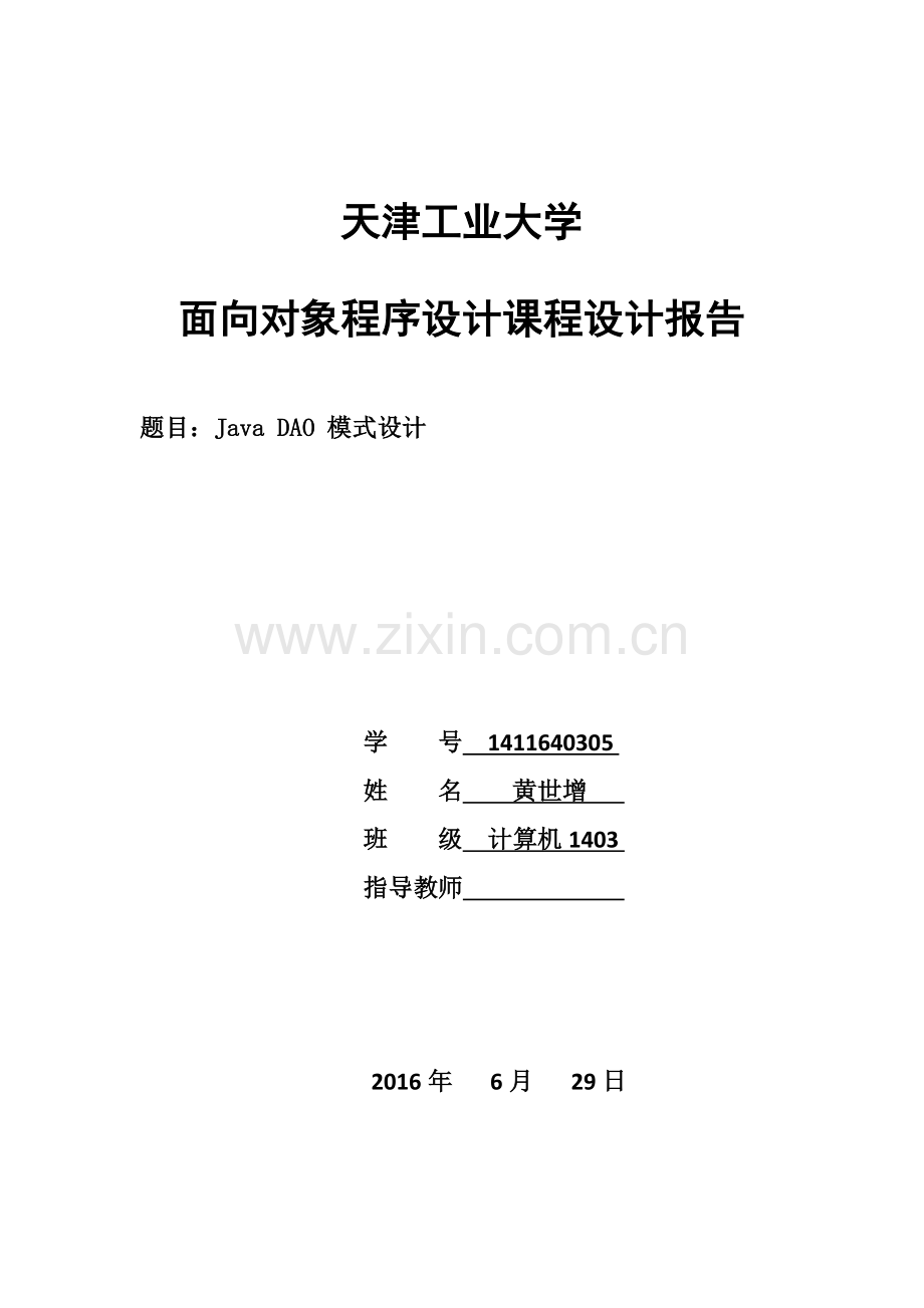 ajva课程设计报告javadao模式设计.doc_第1页
