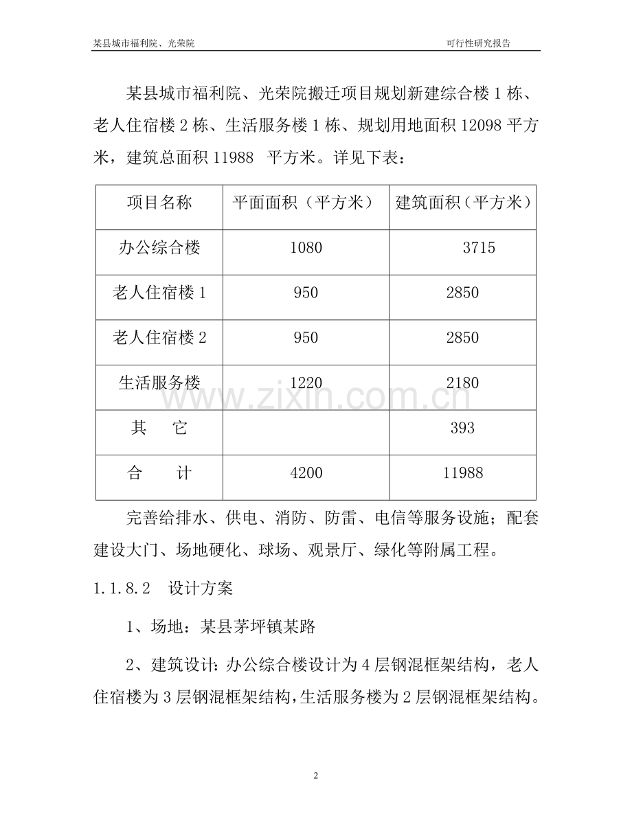 县城市福利院、光荣院搬迁项目可行性论证报告.doc_第2页