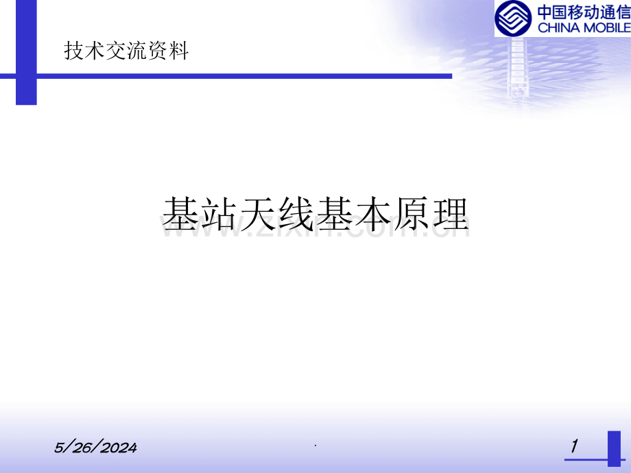 基站天线基本原理.ppt_第1页
