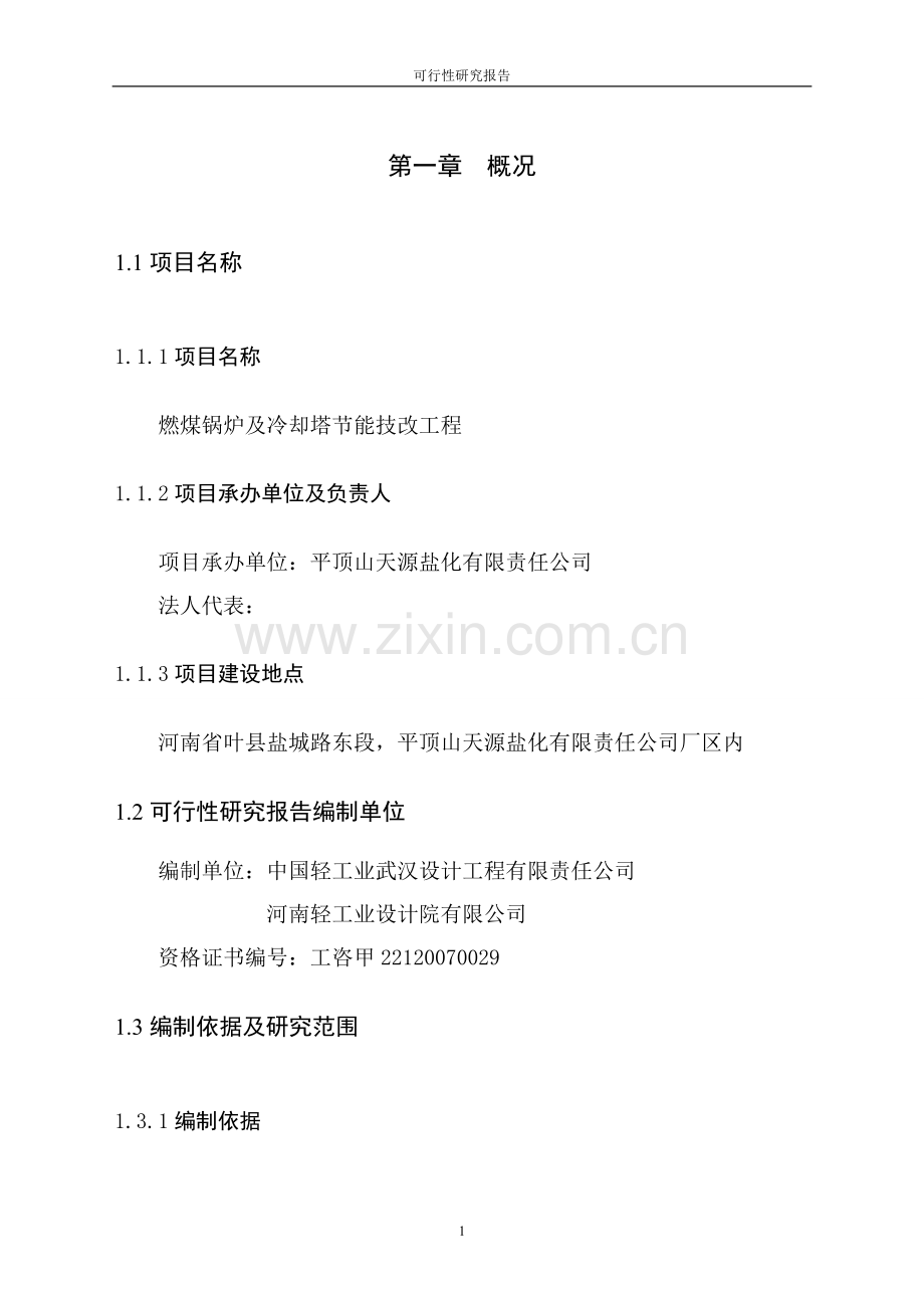 燃煤锅炉及冷却塔节能技改工程项目可行性论证报告.doc_第1页