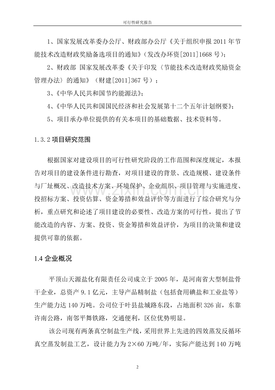 燃煤锅炉及冷却塔节能技改工程项目可行性论证报告.doc_第2页