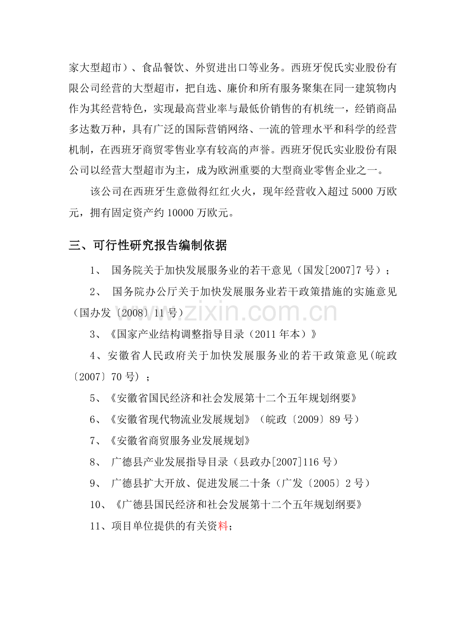 安徽欧华大型超市项目可行性谋划书.doc_第2页