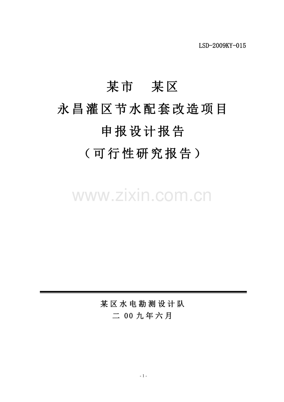 灌区节水配套改造项目可行研究报告.doc_第1页