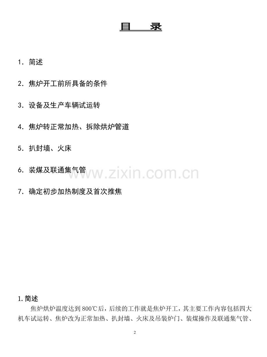 水钢焦炉开工方案.doc_第2页