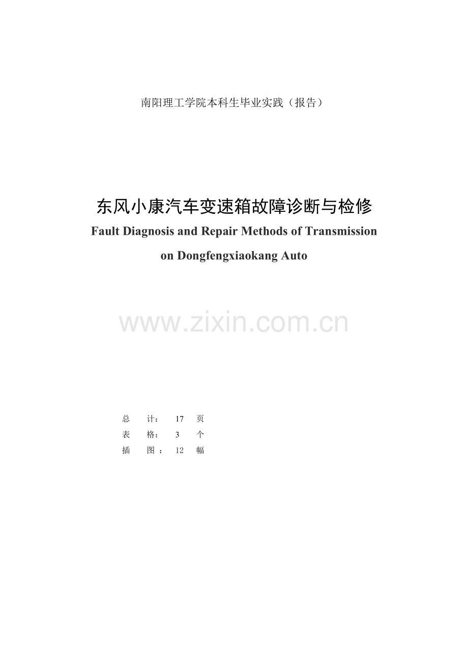 东风小康汽车变速箱故障诊断与检修.doc_第2页