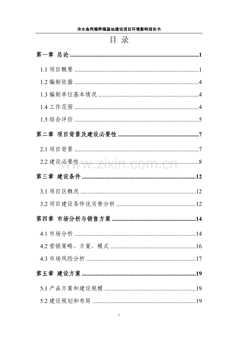 某冷水鱼网箱养殖基地建设项目环境评估报告.doc_第1页
