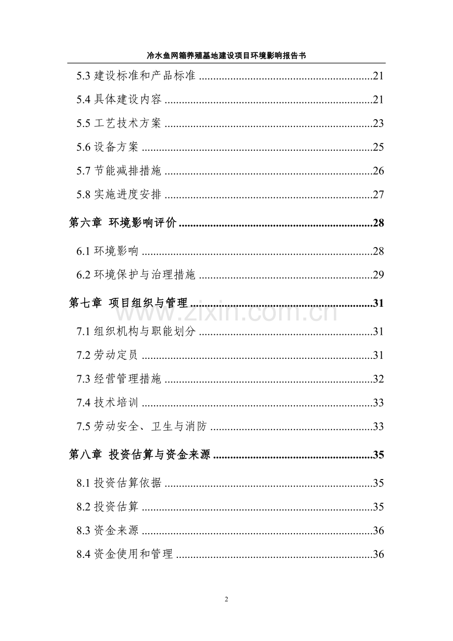 某冷水鱼网箱养殖基地建设项目环境评估报告.doc_第2页