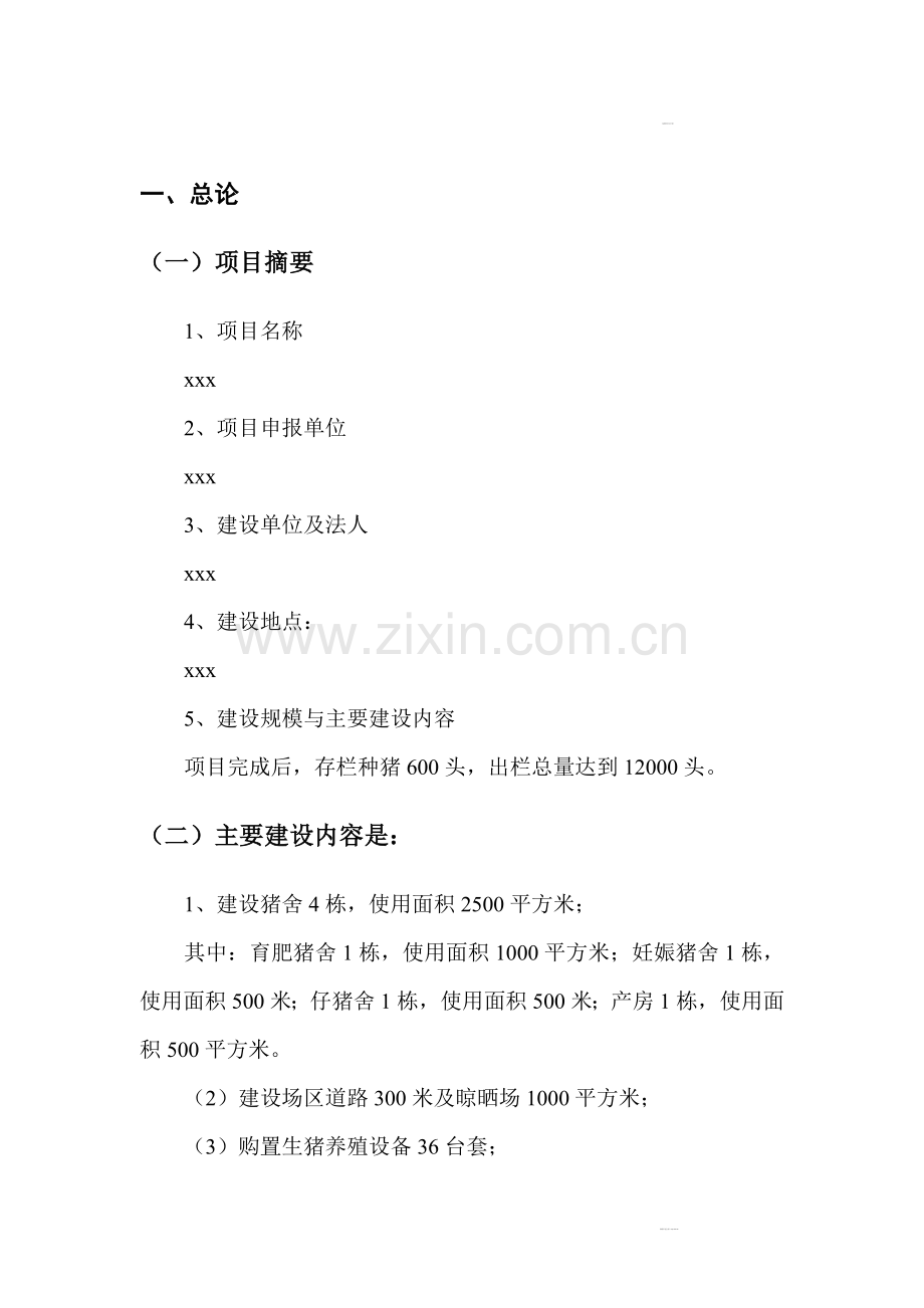 生猪规模化养殖可行性论证报告.doc_第2页