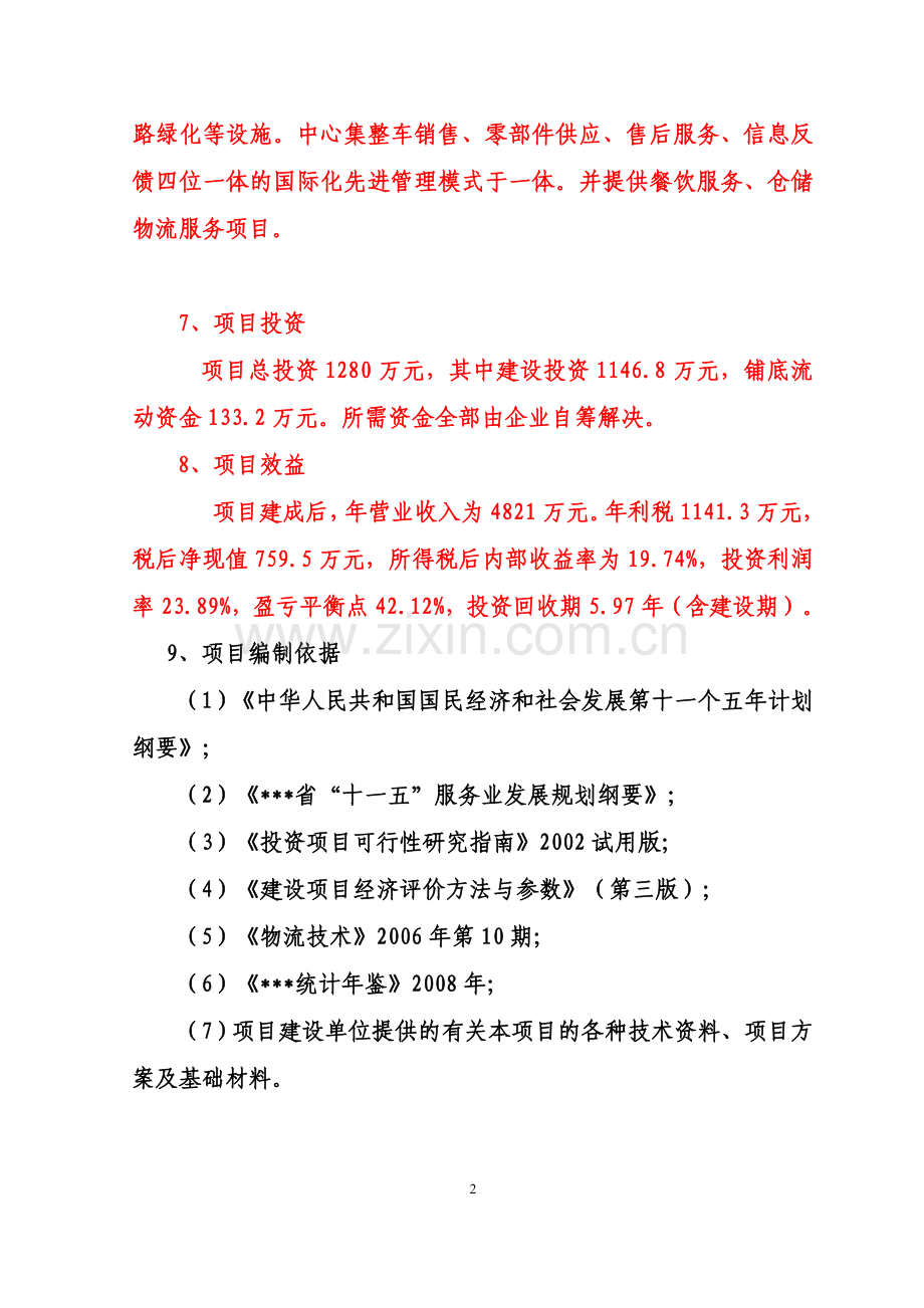 某某物流有限公司物流园建设项目项目可行性研究报告.doc_第2页