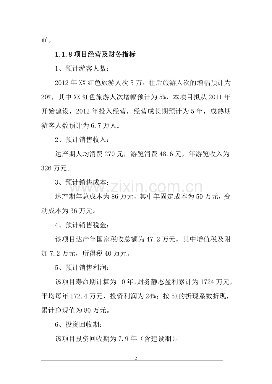 红色旅游项目可行性论证报告.doc_第2页