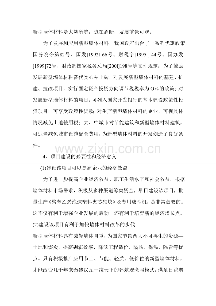 年产2625万块泡沫塑料夹芯砌块项目报告.doc_第2页