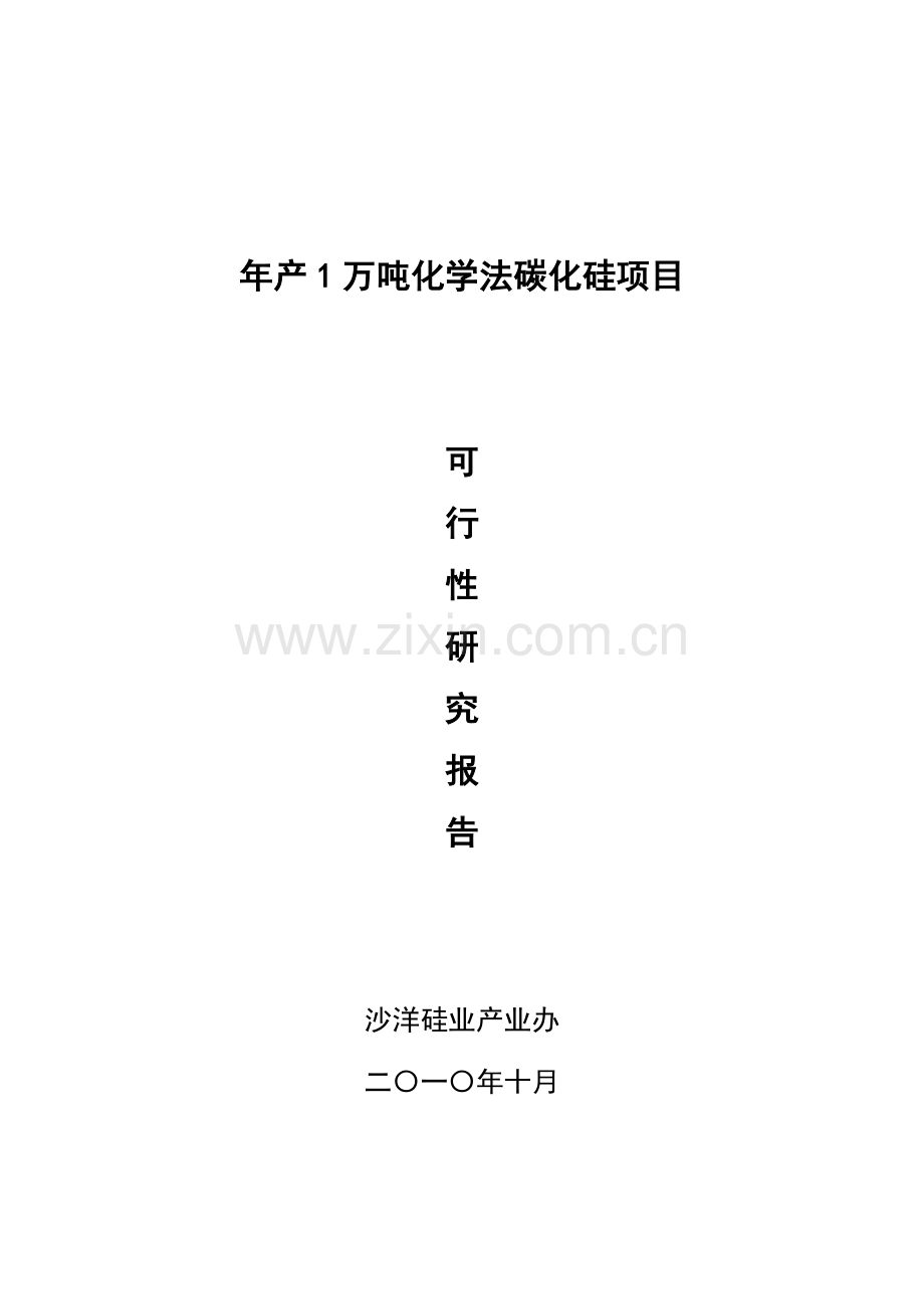 年产1万吨化学法碳化硅可行性策划书.doc_第1页