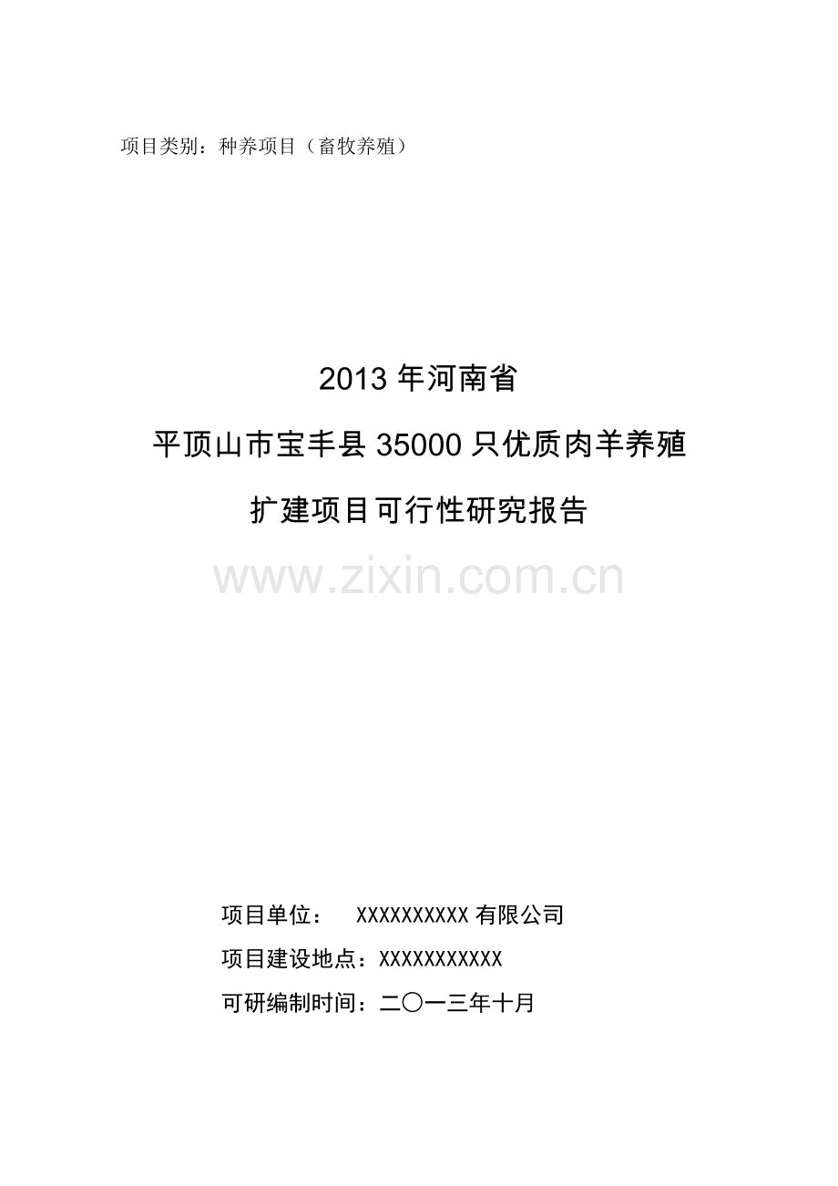 河南省平顶山宝丰县35000只优质肉羊养殖扩建可行性论证报告.doc_第1页