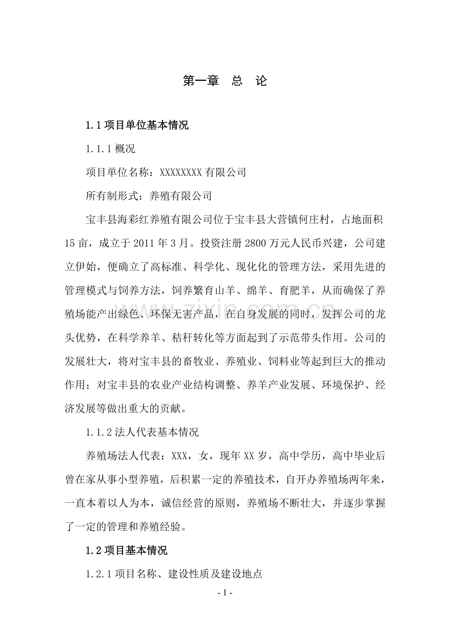 河南省平顶山宝丰县35000只优质肉羊养殖扩建可行性论证报告.doc_第2页
