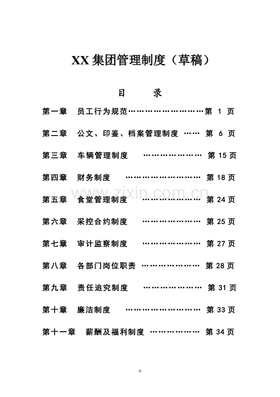 制度汇编-—xx集团制度.doc_第1页