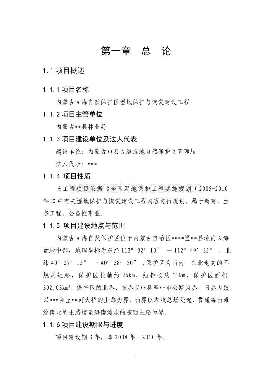 内蒙古xx海湿地保护工程建设与恢复建设工程建设可行性论证报告.doc_第1页