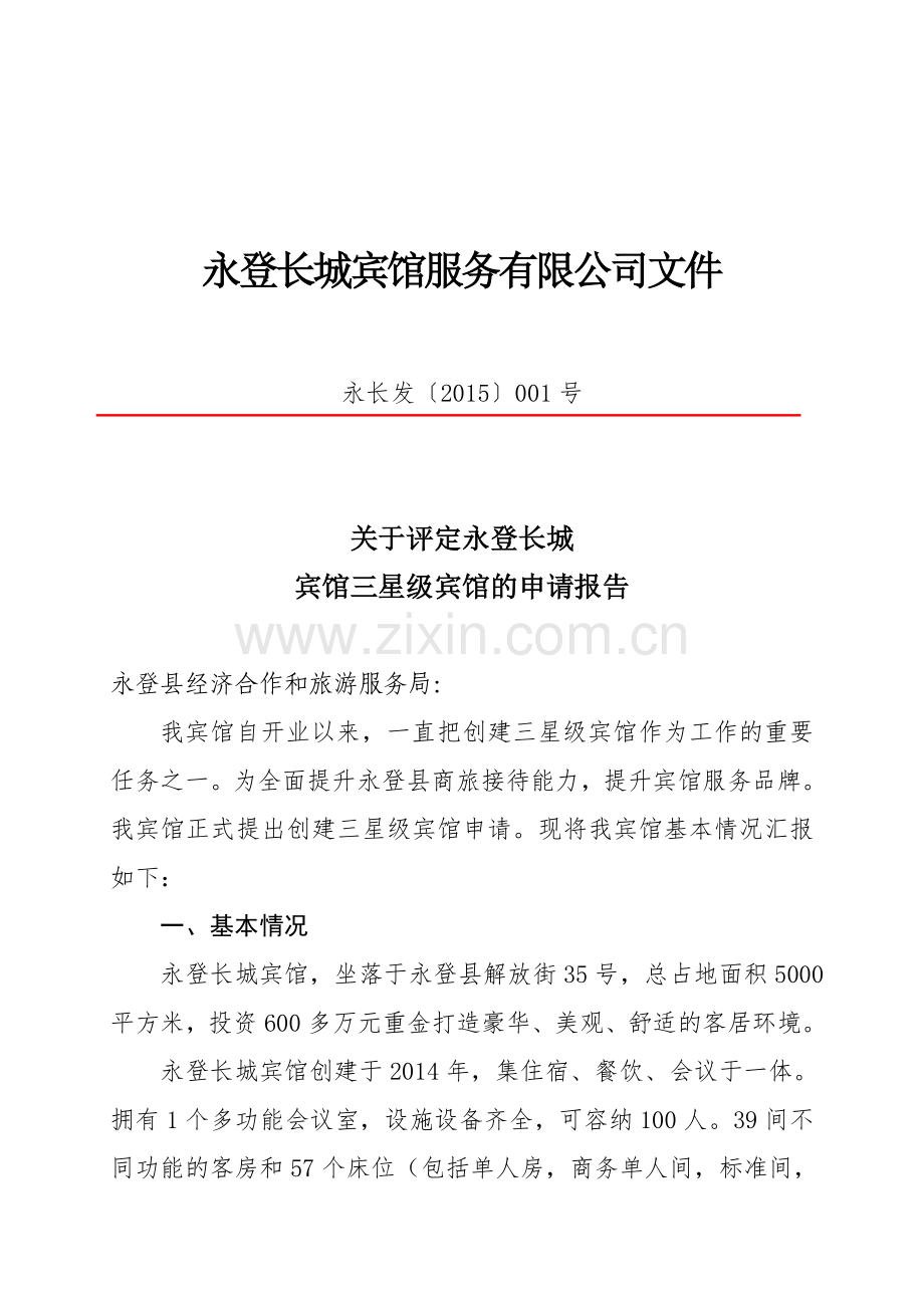 长城宾馆三星级评定可行性研究报告.doc_第1页