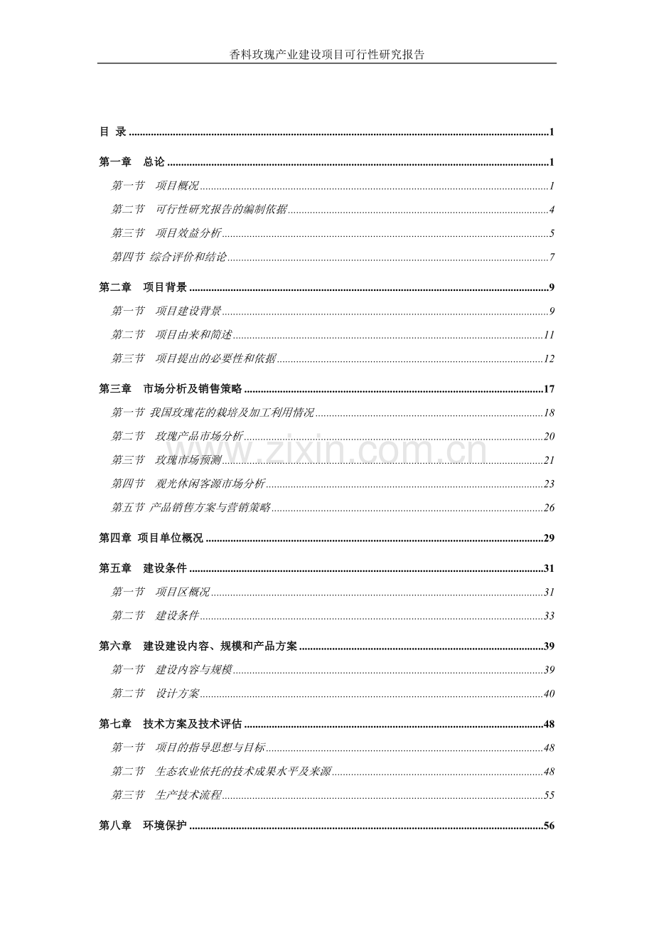 香料玫瑰产业新建可行性策划书.doc_第2页