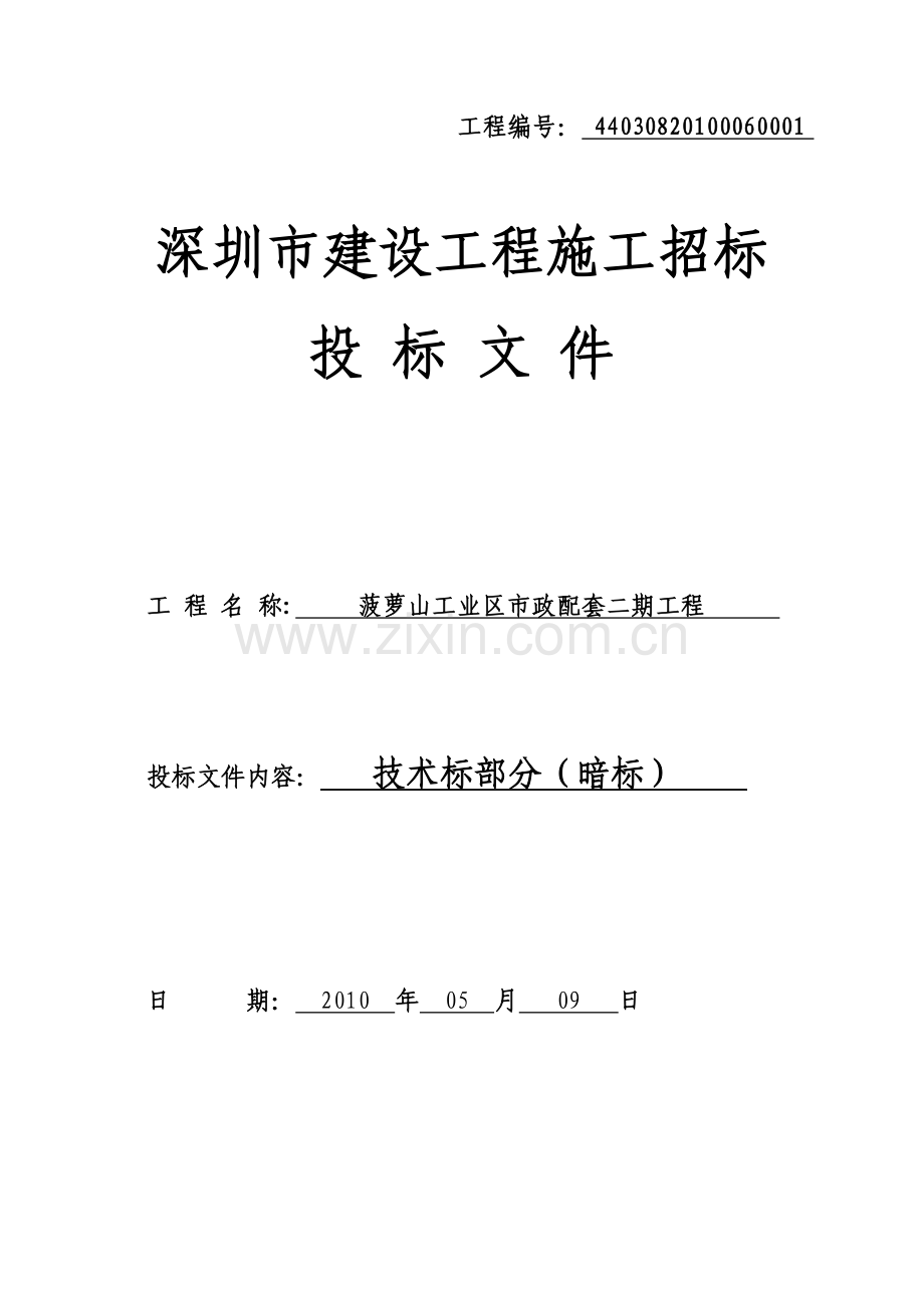 菠萝山工业区市政配套二期工程暗标工程类资料.doc_第1页