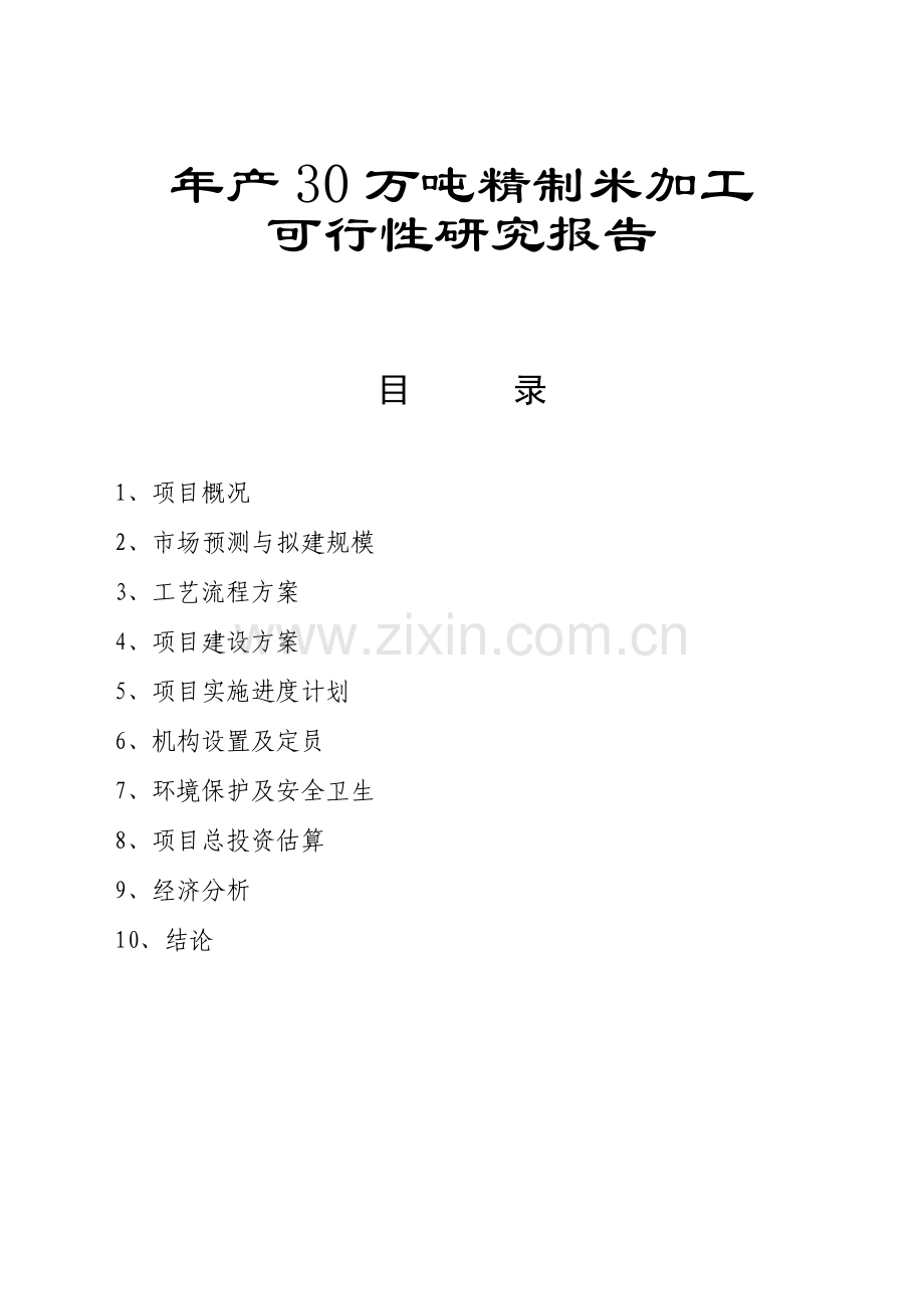 年产30万吨精制米加工资建设可行性论证报告.doc_第1页
