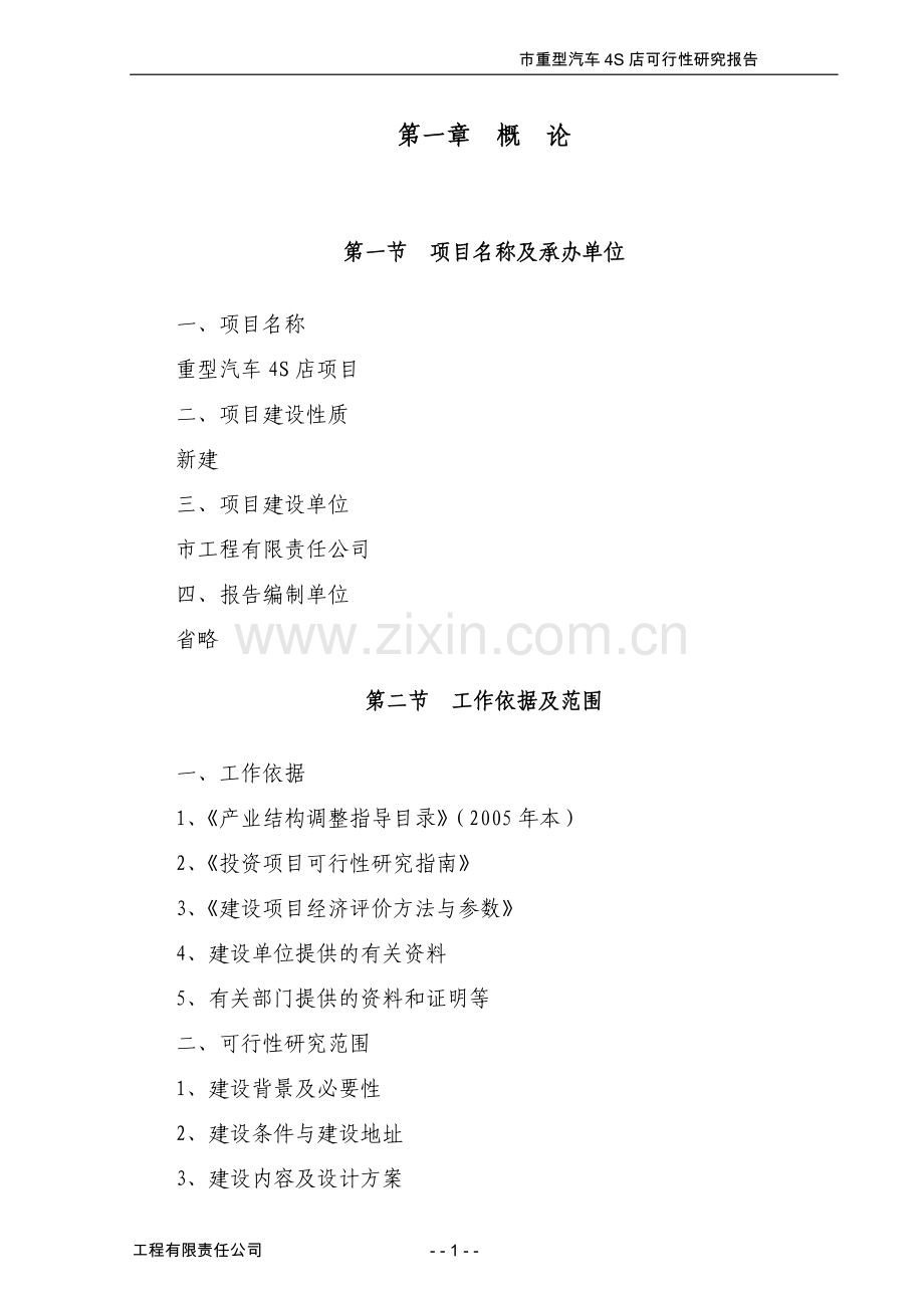 重型汽车4s店建设项目可行性研究报告.doc_第1页
