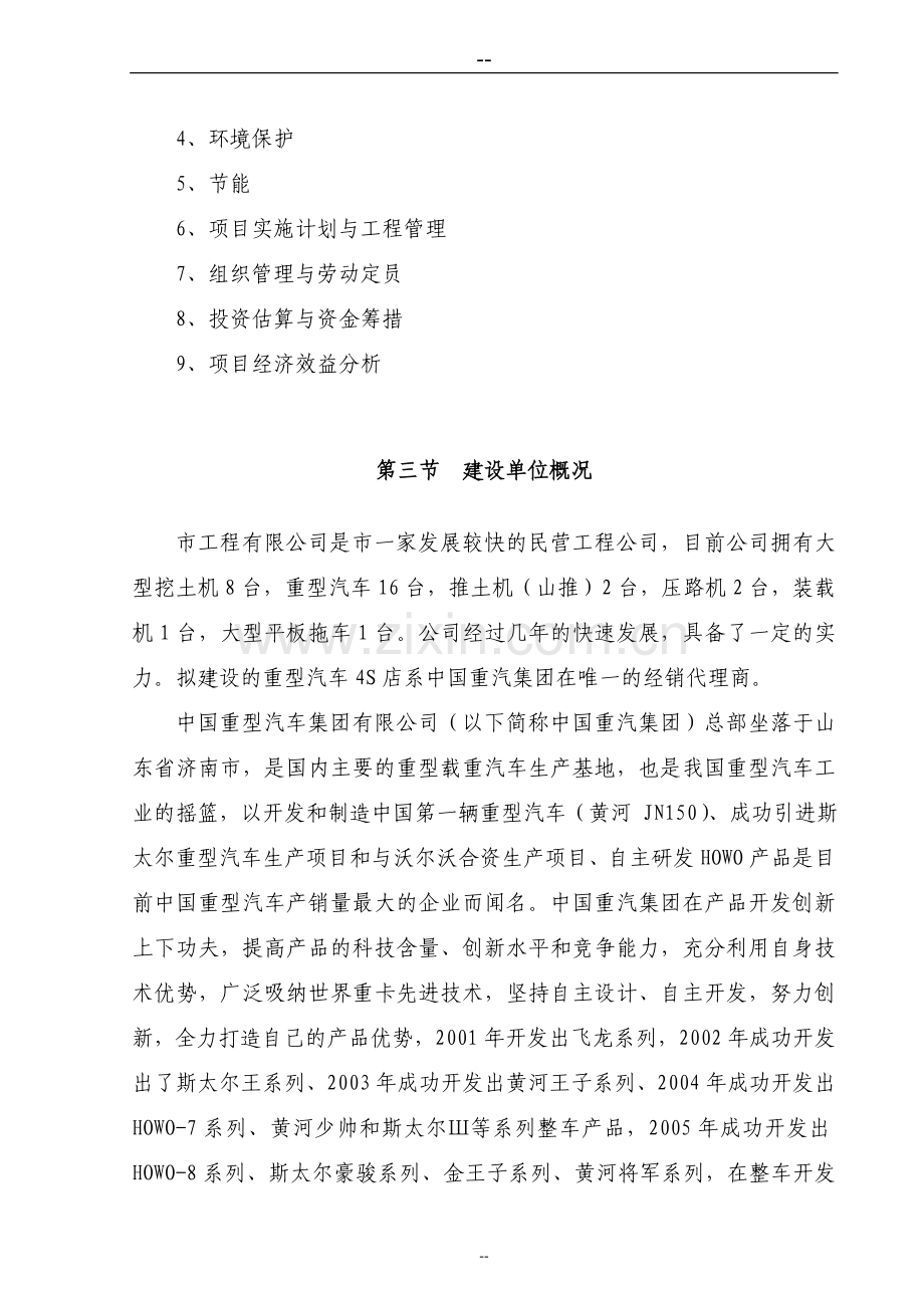 重型汽车4s店建设项目可行性研究报告.doc_第2页