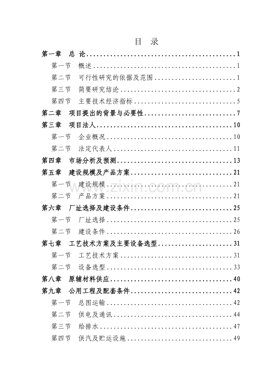 2010000吨年玉米营养油连续精炼及自动包装生产线项目可行性研究报告.doc_第1页