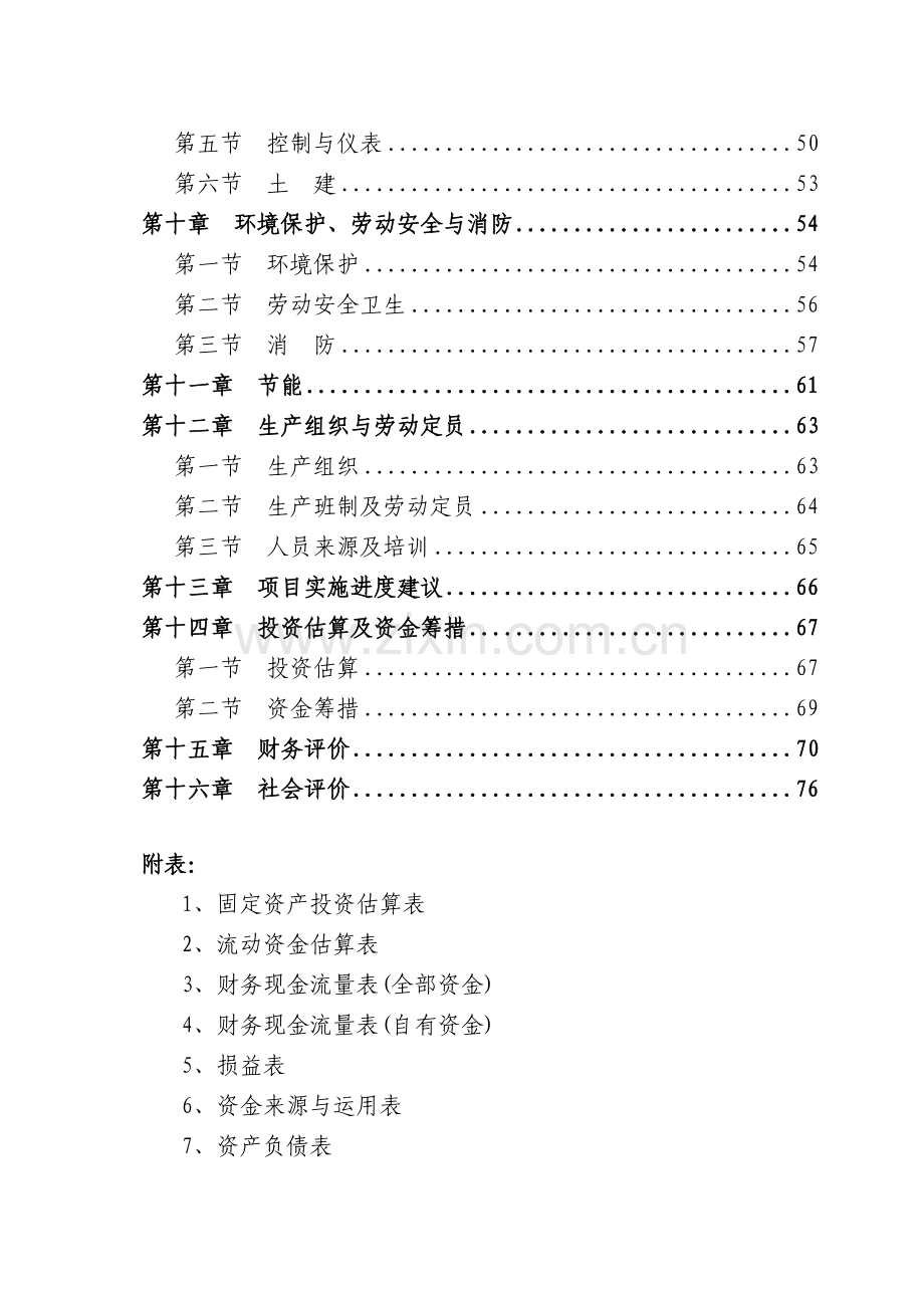 2010000吨年玉米营养油连续精炼及自动包装生产线项目可行性研究报告.doc_第2页