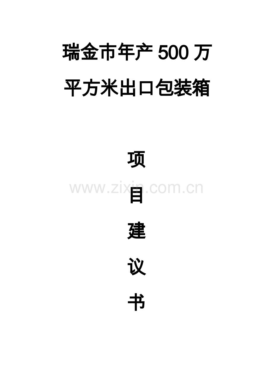 瑞金市年产500万平方米出口包装箱投资可行性策划书.doc_第1页