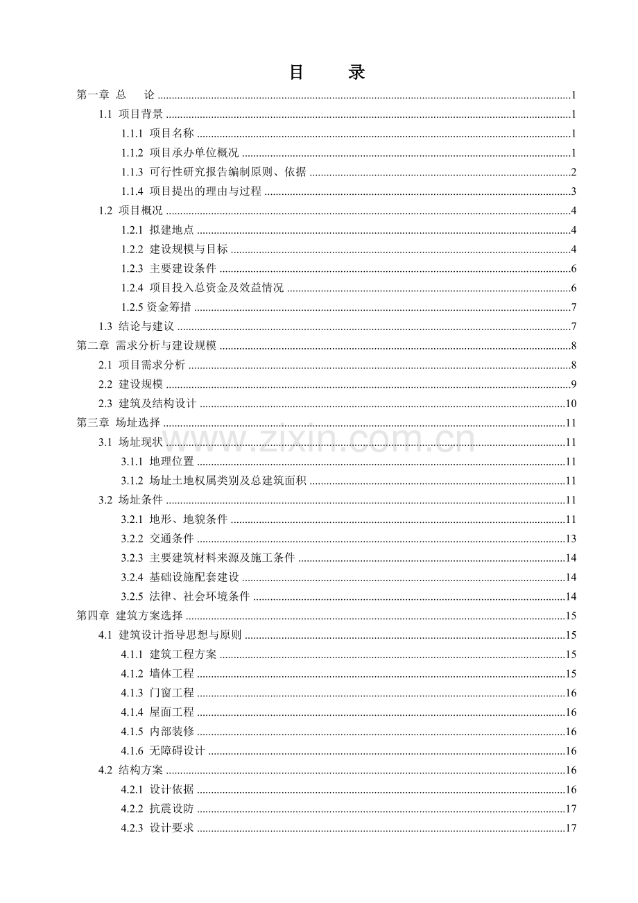 事业单位业务用房工程建设项目可行性研究报告.doc_第1页