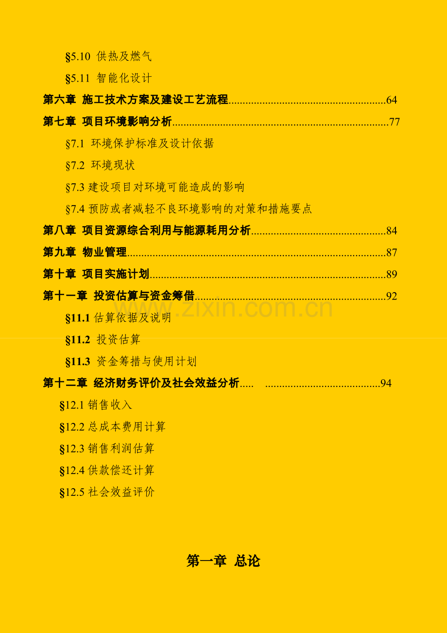 居委旧村改造住宅小区(还建)工程项目可行性论证报告.doc_第2页