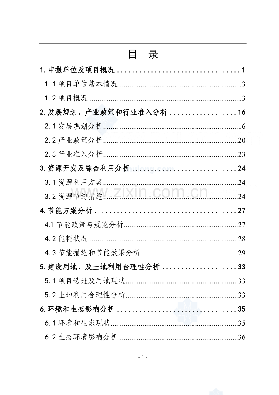 经济适用住房小区新建项目可行性论证报告.doc_第1页