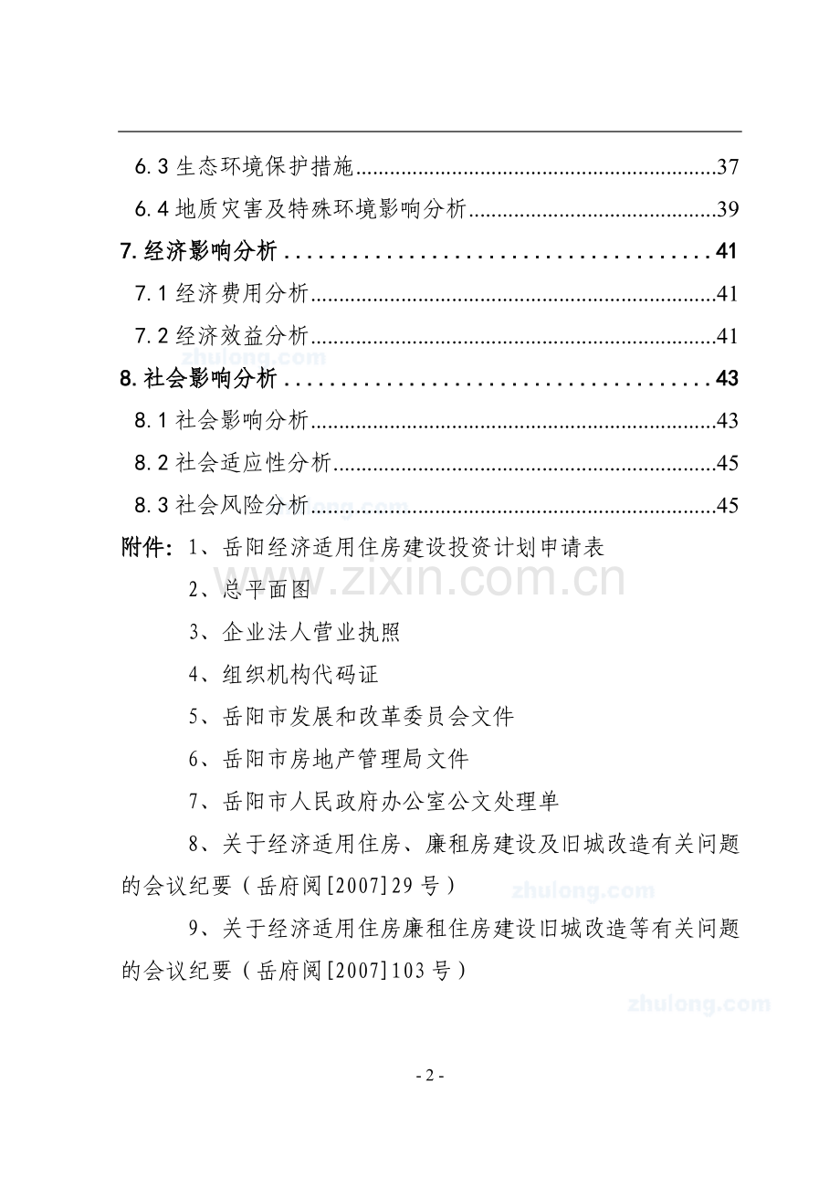 经济适用住房小区新建项目可行性论证报告.doc_第2页