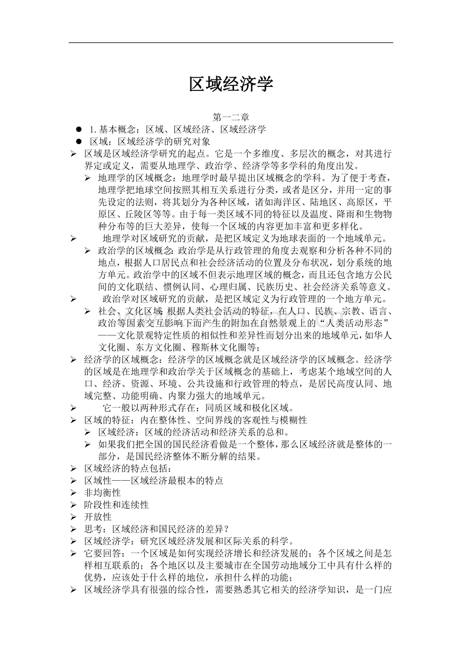 区域经济学知识点总结.doc_第1页