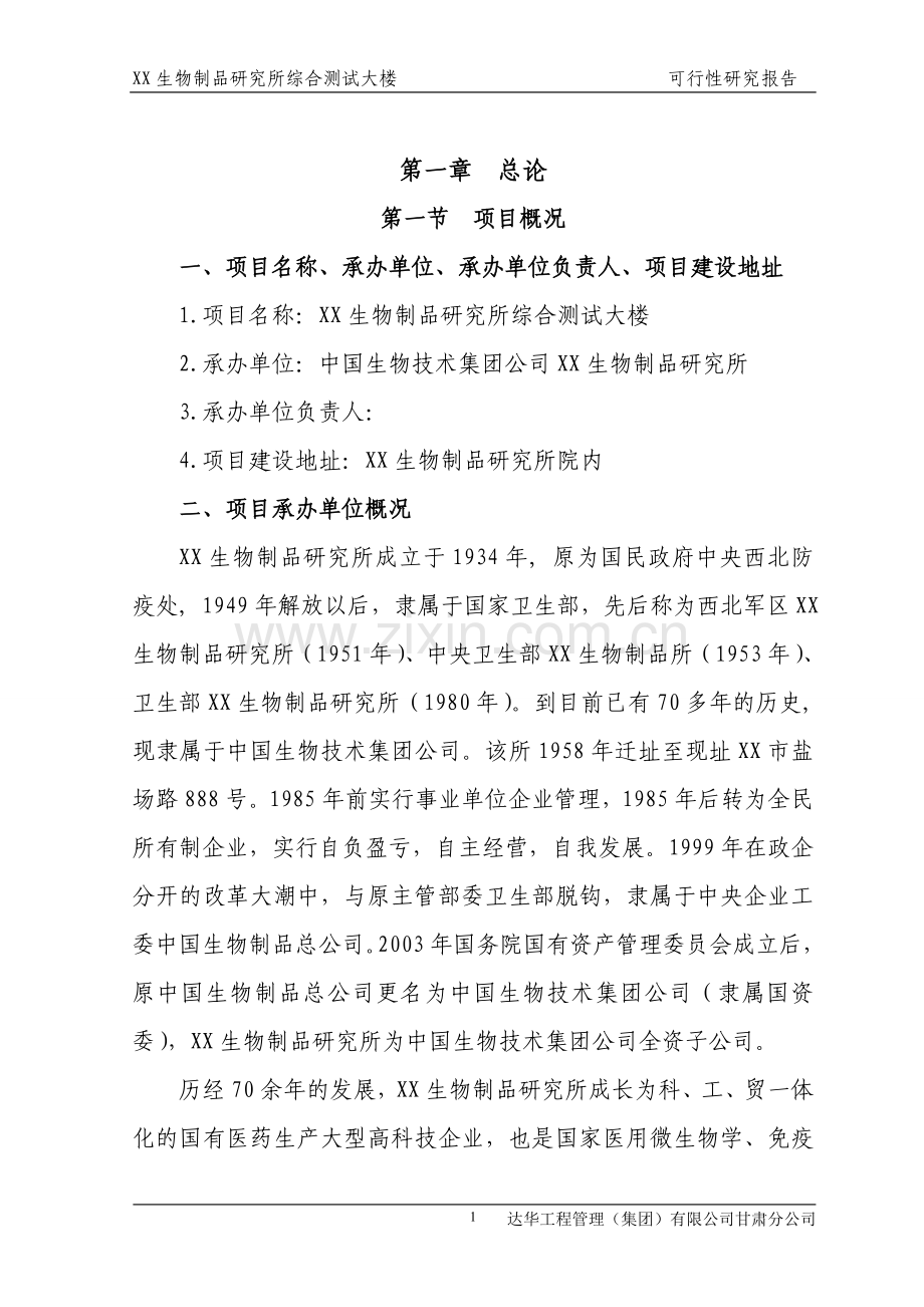 生物制品研究所综合测试大楼项目建设投资可行性研究报告书.doc_第1页