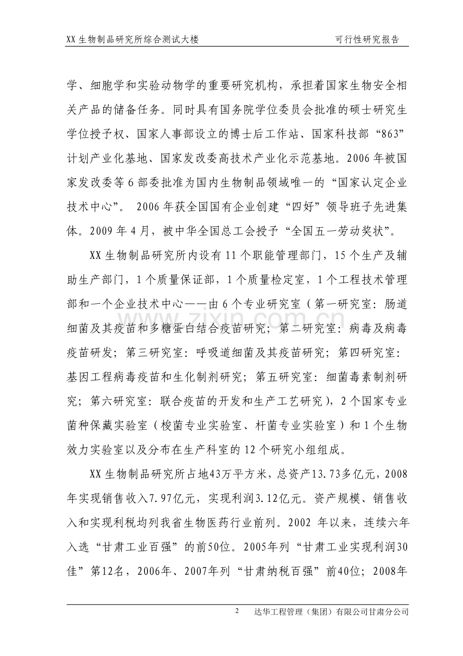 生物制品研究所综合测试大楼项目建设投资可行性研究报告书.doc_第2页