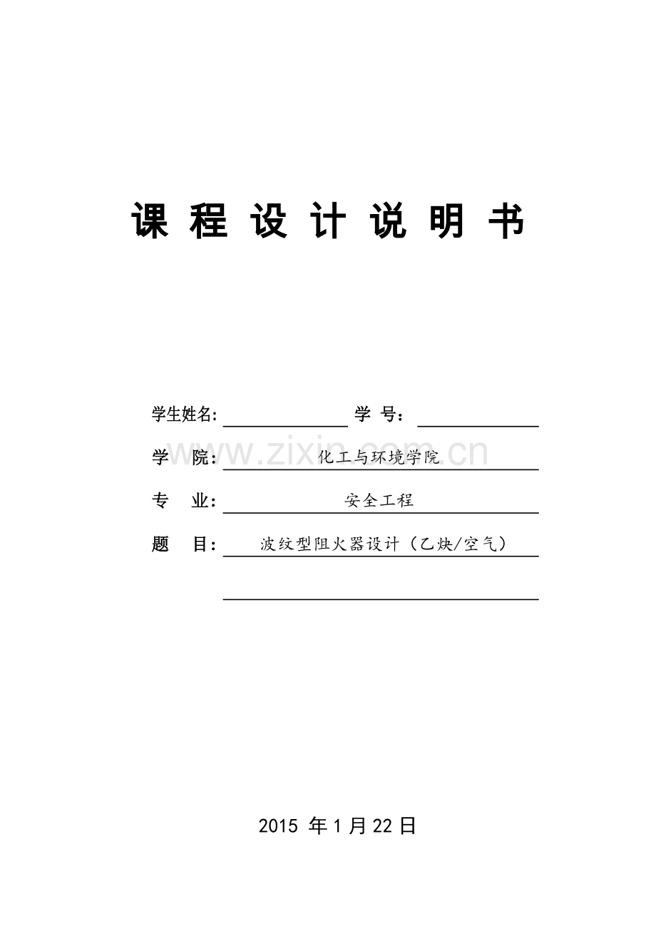 波纹型阻火器设计—课程设计.doc_第1页