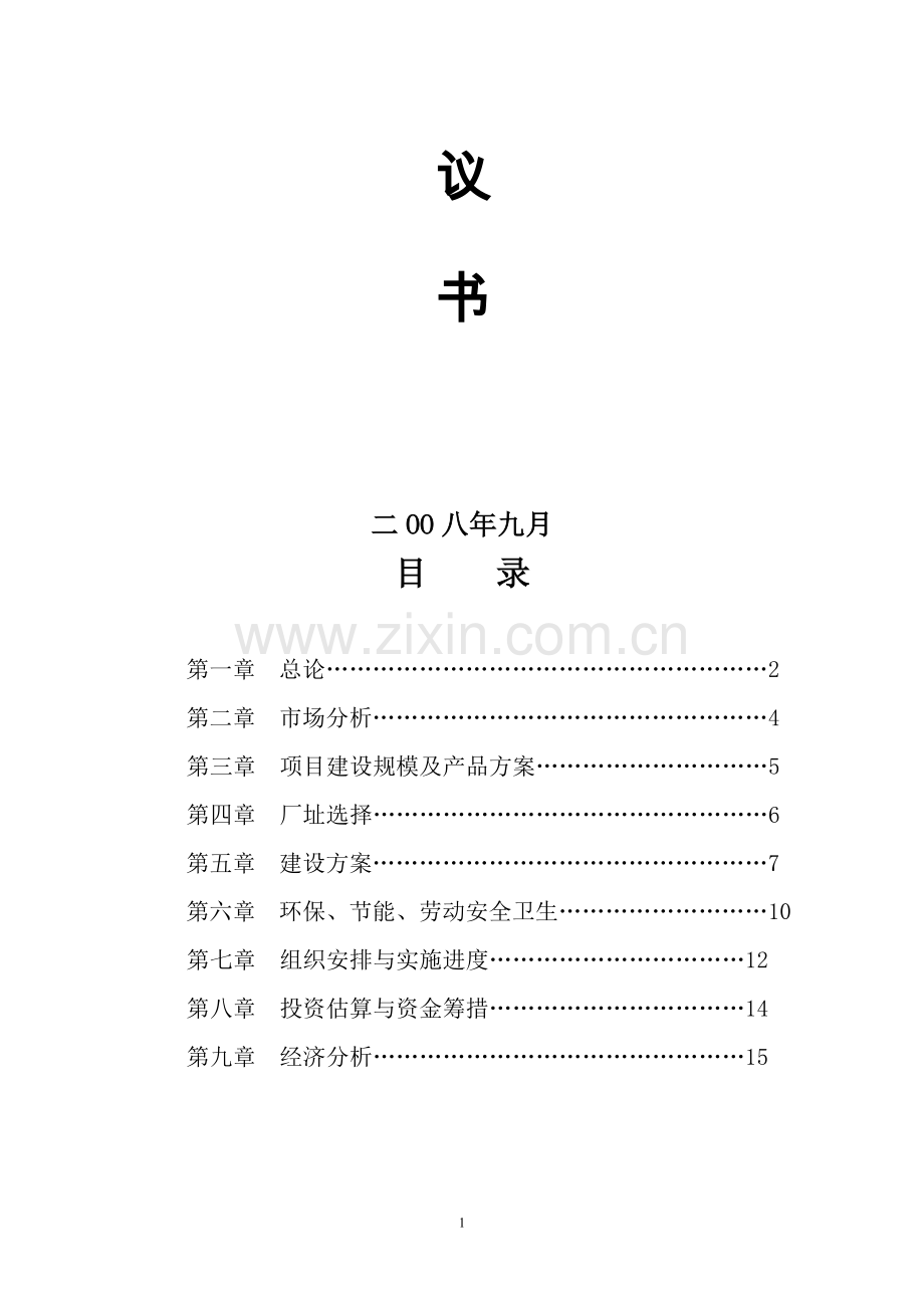 瑞金市叶坪乡云集村年产6万吨秸秆木屑制成颗粒燃料生产线投资投资可行性策划书.doc_第2页