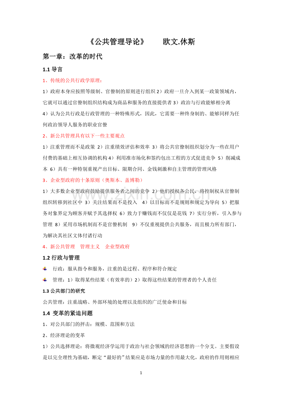 公共管理导论-笔记-欧文.休斯.doc_第1页