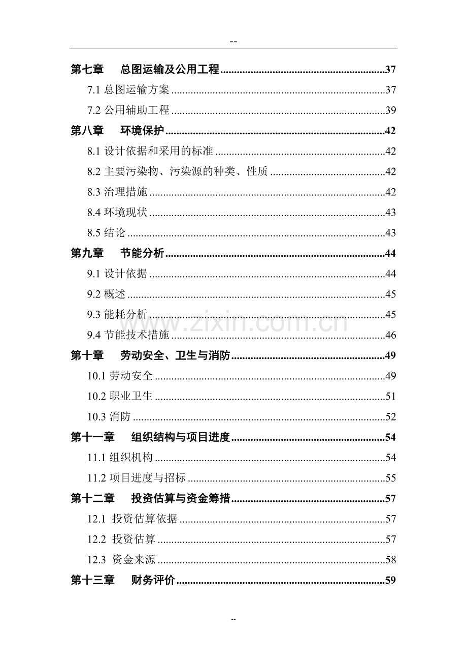 漆及乳胶漆生产技术改造项目可行性研究报告书(优秀甲级资质可行性研究报告书、资金可行性研究报告书).doc_第2页