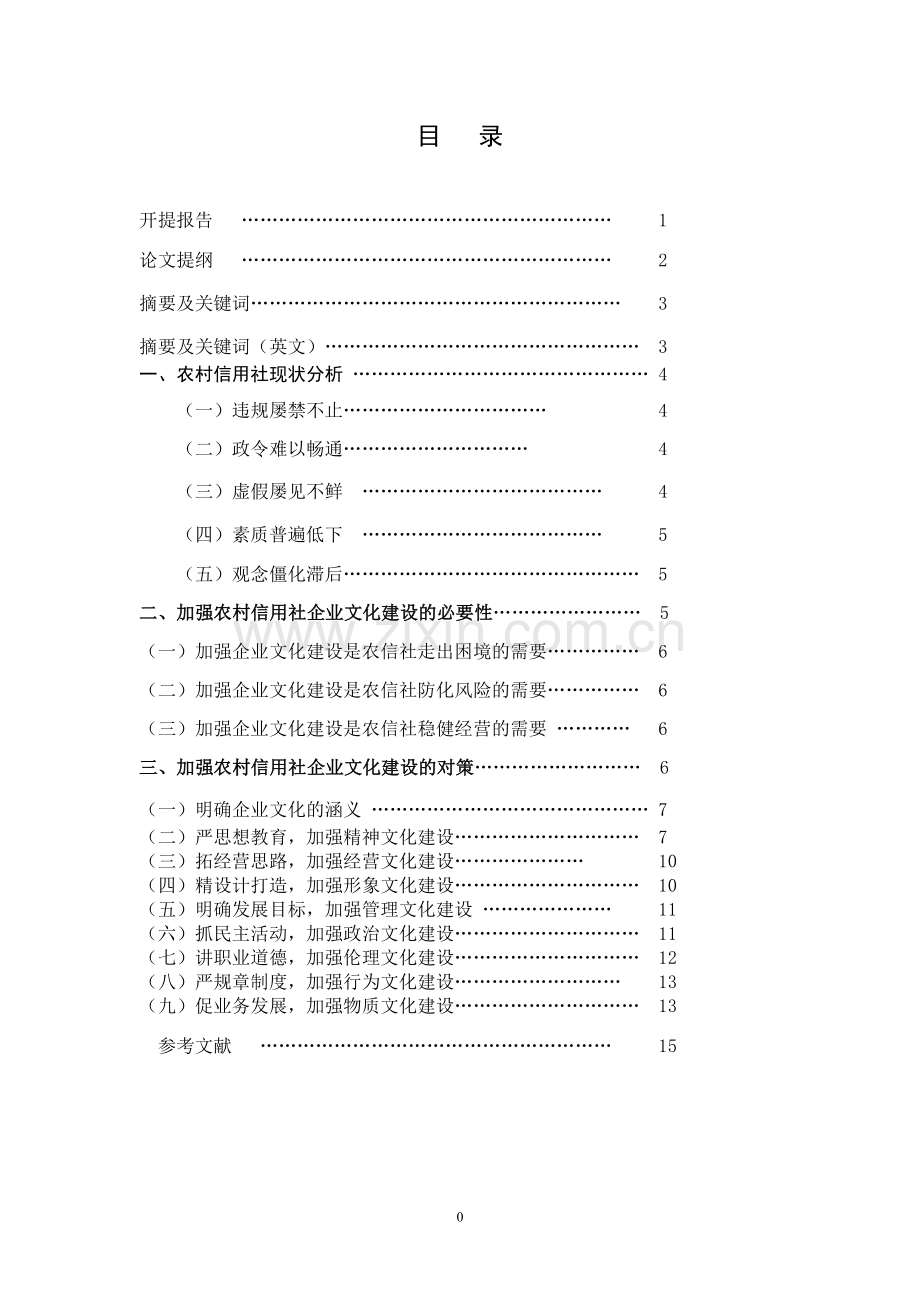 --加强农村信用社企业文化建设的对策研究.doc_第1页
