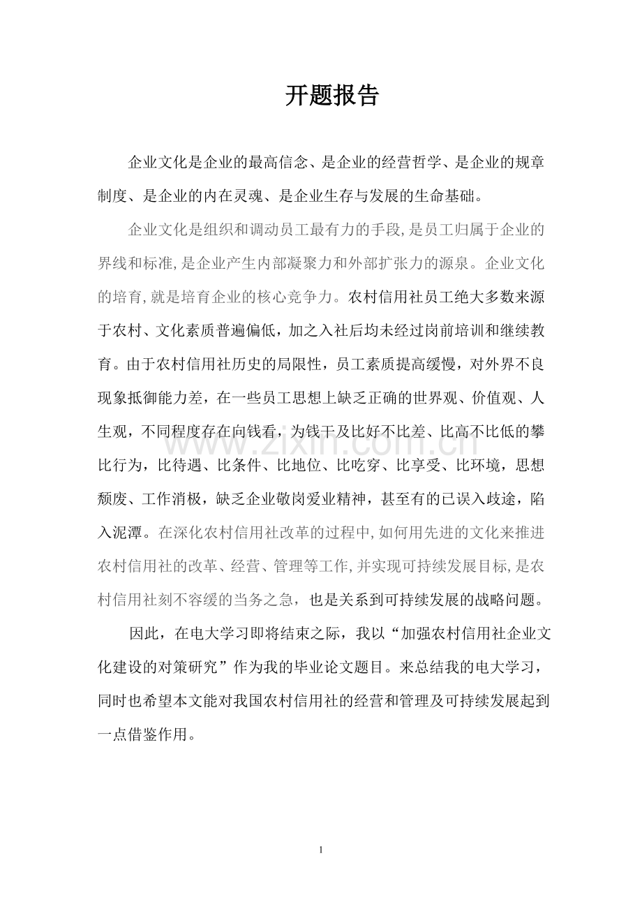 --加强农村信用社企业文化建设的对策研究.doc_第2页