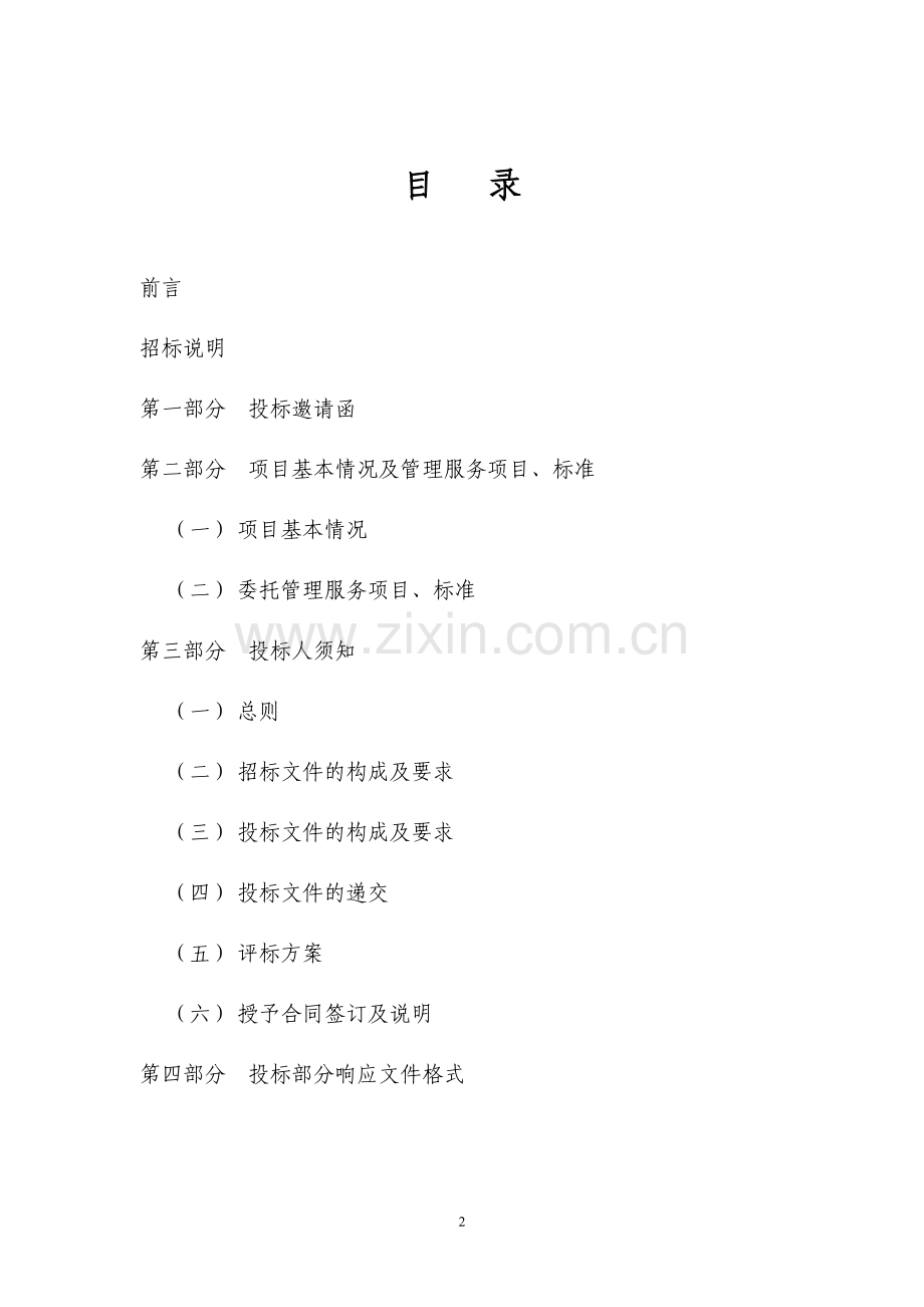 北京交叉研究及信息处理中心物业管理服务招标标书.doc_第2页