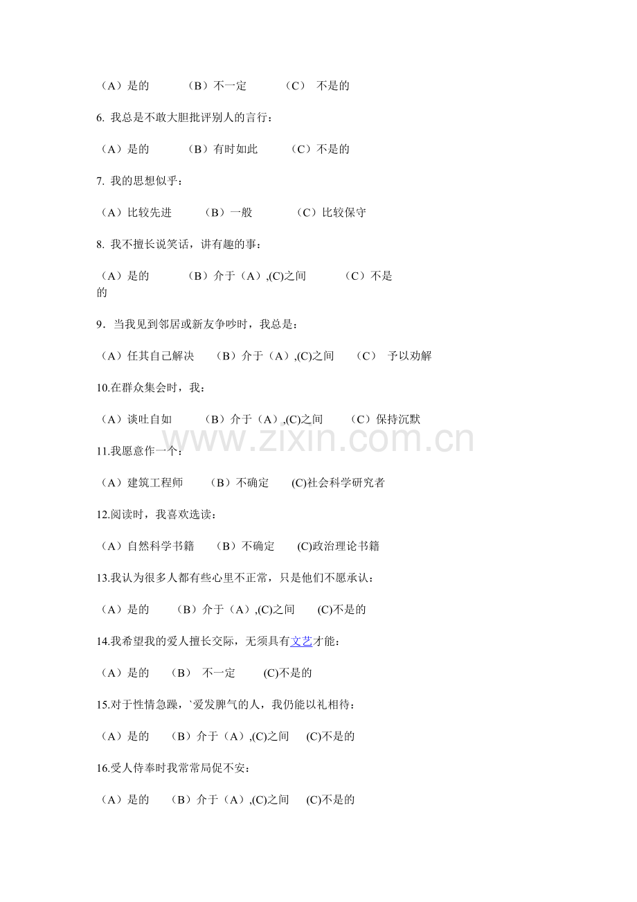 试卷、试题—--卡特尔16因素性格测验试题.doc_第2页