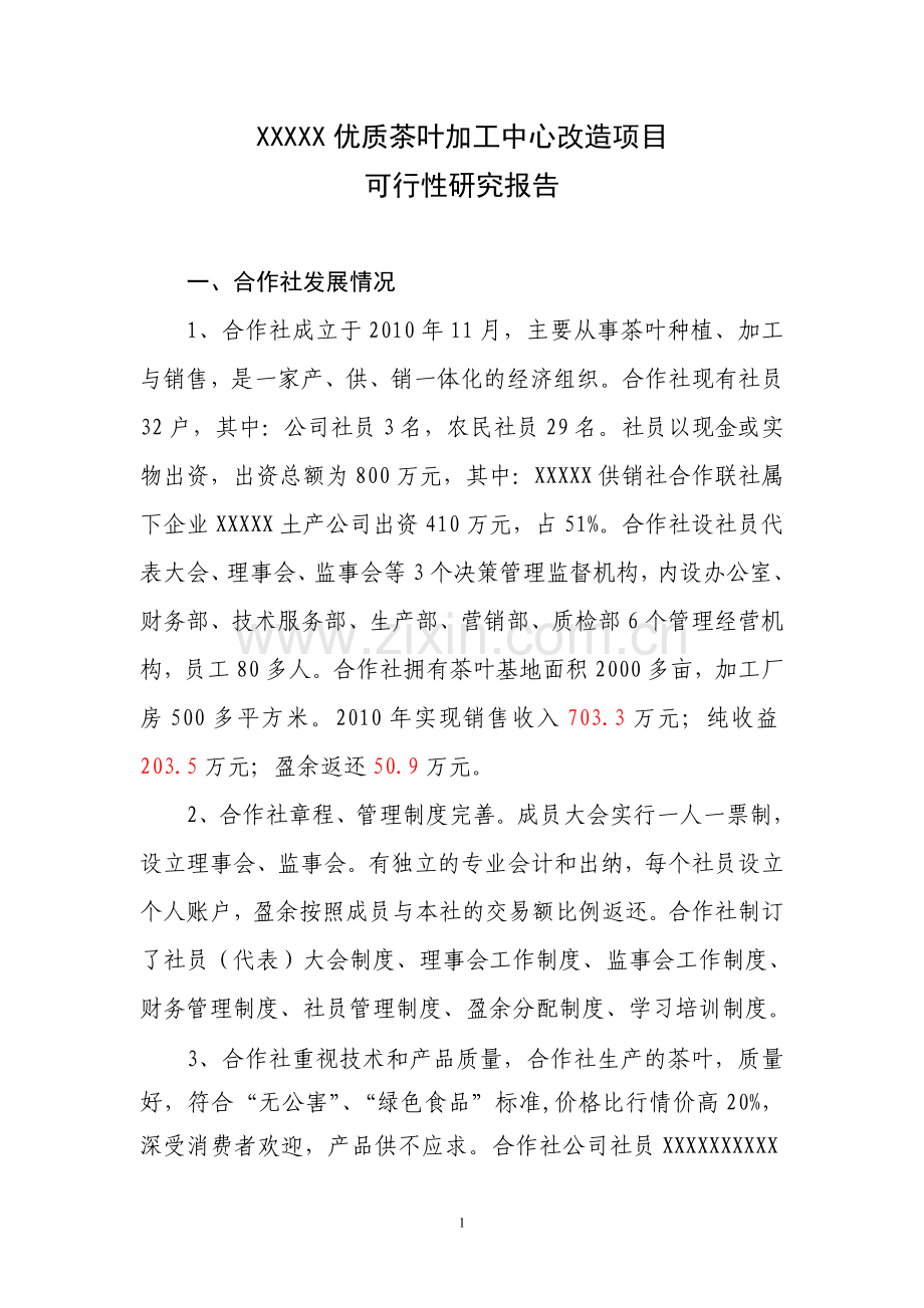 优质茶叶加工中心发行项目可行性策划书.doc_第1页