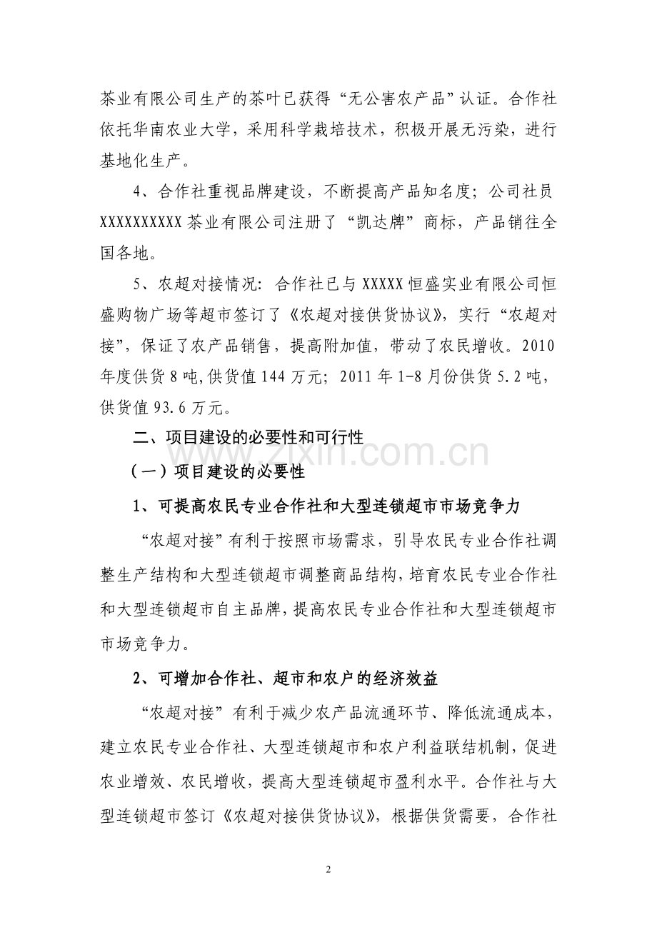 优质茶叶加工中心发行项目可行性策划书.doc_第2页