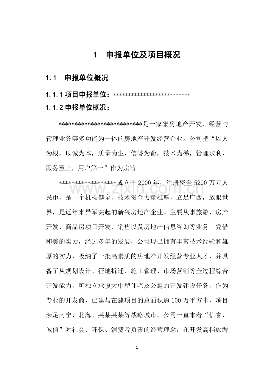 房地产开发项目投资可行性研究报告.doc_第1页