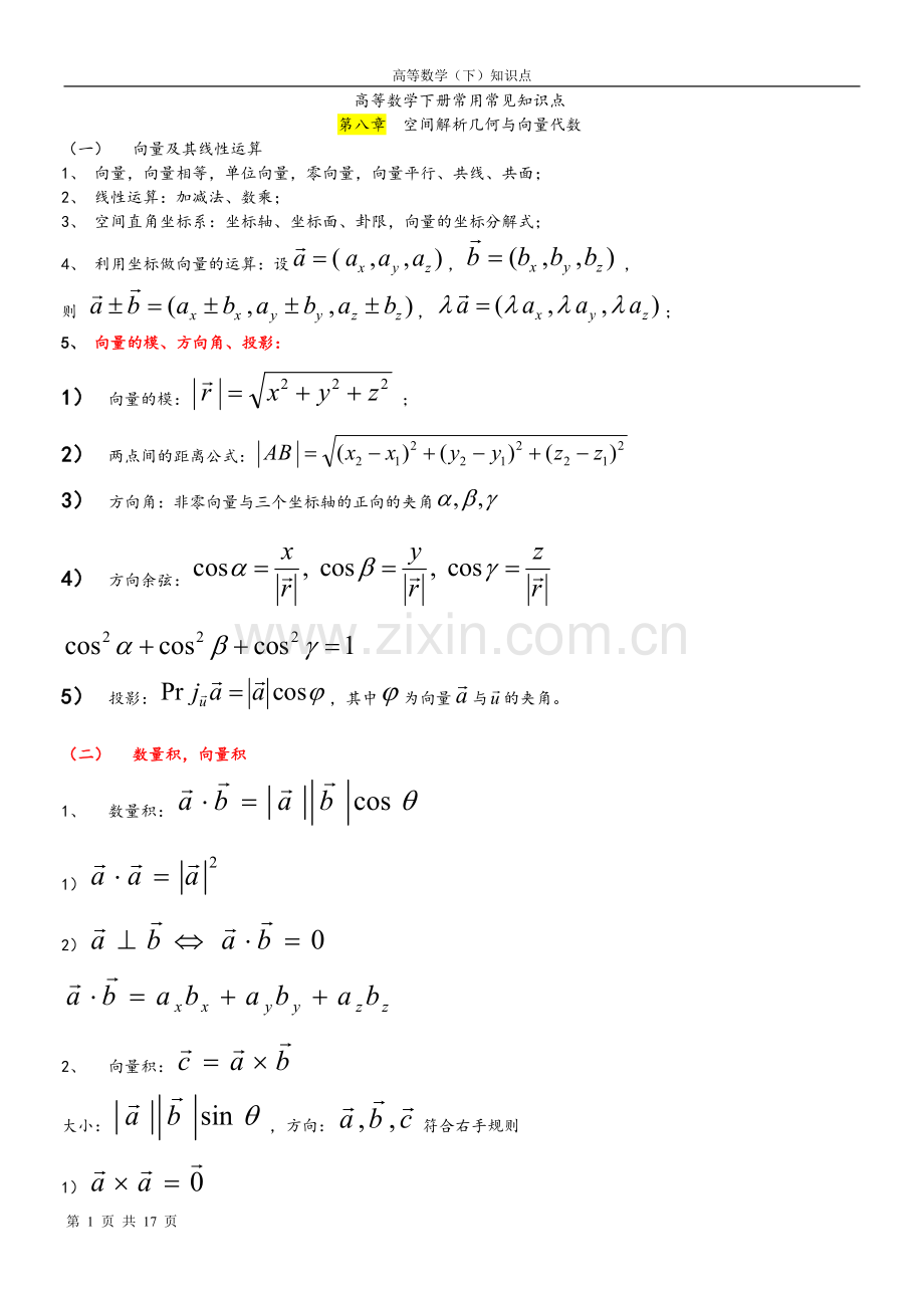 高数下册常用常见知识点.doc_第1页